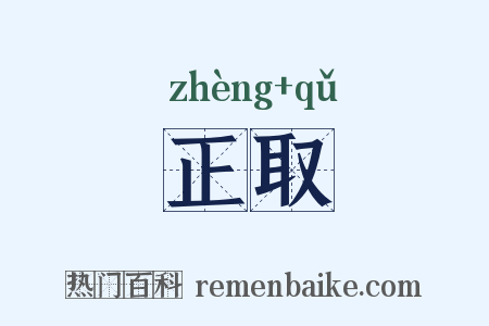 正取是什么意思的图片